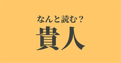 貴人|貴人（きじん）とは？ 意味・読み方・使い方をわかりやすく解。